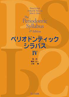 ペリオドンティック シラバス IV　The Periodontic syllabus 4th Edition