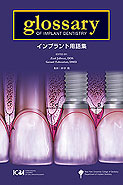 Glossary of Implant Dentistry - インプラント用語集 -