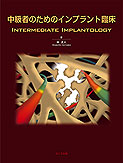 中級者のためのインプラント臨床 Intermediate Implantology