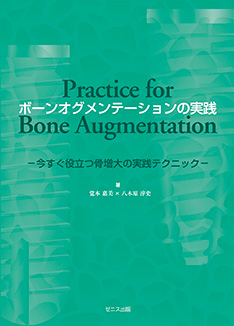 ボーンオグメンテーションの実践 −今すぐ役に立つ骨増大の実践テクニック−